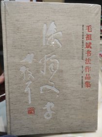 激扬文字 : 毛祖斌书法作品集