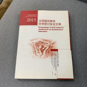 【包邮】2015全国建筑教育学术研讨会论文集