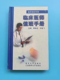临床袖珍手册.临床医师值班手册