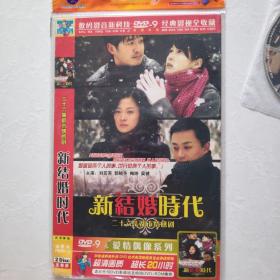 光盘 都市情感电视连续剧：新结婚时代（DVD 2碟装 完整版）