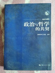 政治与哲学的共契