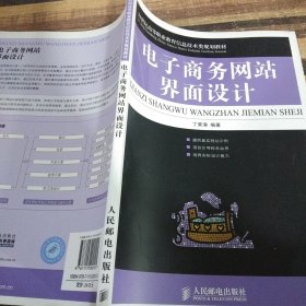 21世纪高等职业教育信息技术类规划教材：电子商务网站界面设计