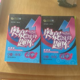 奥赛急先锋题库：物理（高二课标）（高中）