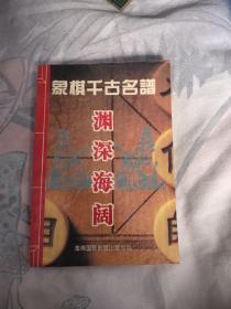 象棋千古名谱渊深海阔，15.9元包邮，