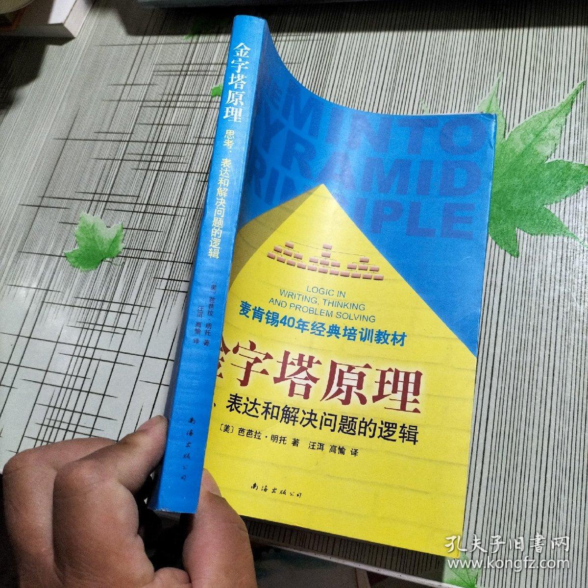 金字塔原理：思考、表达和解决问题的逻辑