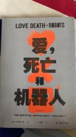 爱，死亡和机器人1（超口碑神作“爱死机”第一季原著，16篇短篇，科幻巨星梦幻联动！末日废土、赛博朋克、蒸汽朋克、架空历史……炸裂脑洞构建缤纷的幻想盛宴！）