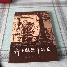 柳下跖怒斥孔丘；9-5-1外架2