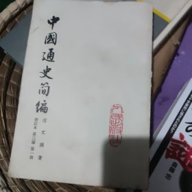 中国通史简编 修订本 第三编第一册 1965