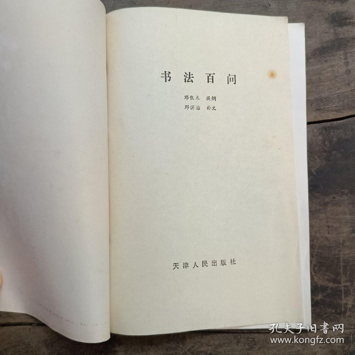 书法百问