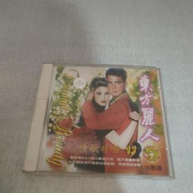 东方丽人 情歌对唱13  vcd