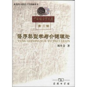 【9成新】【良好】语序类型学与介词理论