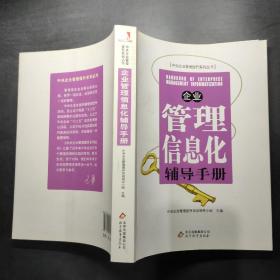 企业管理信息化辅导手册，