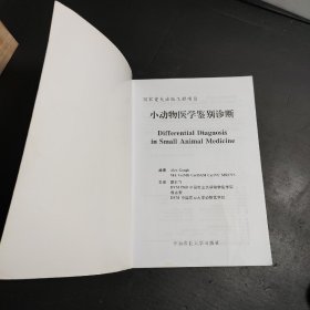 小动物医学鉴别诊断