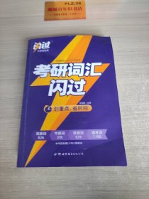 闪过 考研英语·考研词汇闪过 备考时间不足者专用 英语一英语二均适用T1488