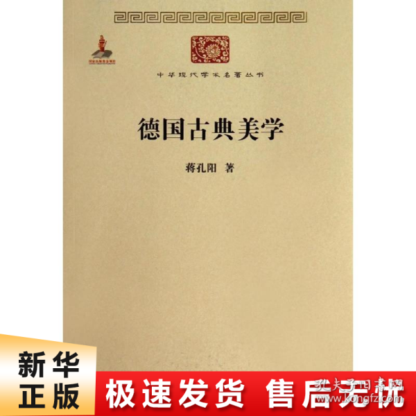 德国古典美学：中华现代学术名著4