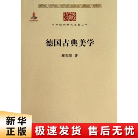 德国古典美学：中华现代学术名著4