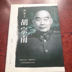 西北王胡宗南