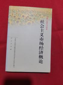 2002年印：全国干部学习读本：社会主义市场经济概论