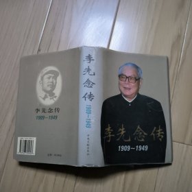 李先念传(1909-1949) 朱玉、叶青签赠本