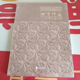 西京印迹——大同辽金文物