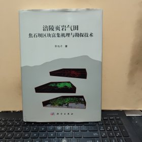 涪陵页岩气田焦石坝区块富集机理与勘探技术（精装本，铜版纸印刷，本书是第一部利用我国页岩气田资料系统论述页岩气田基本特征、富集规律、勘探方法与技术的专著，内页干净无笔记，详细目录参照书影）8-9