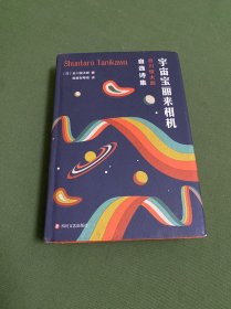 宇宙宝丽来相机：谷川俊太郎自选诗集