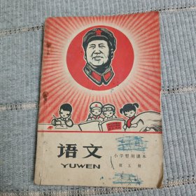 小学暂用课本语文第五册