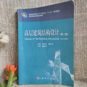 普通高等教育土木工程专业“十二五”规划教材·国家级精品课配套教材：高层建筑结构设计（第2版）