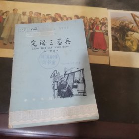 定海三总兵《中国历史小丛书》