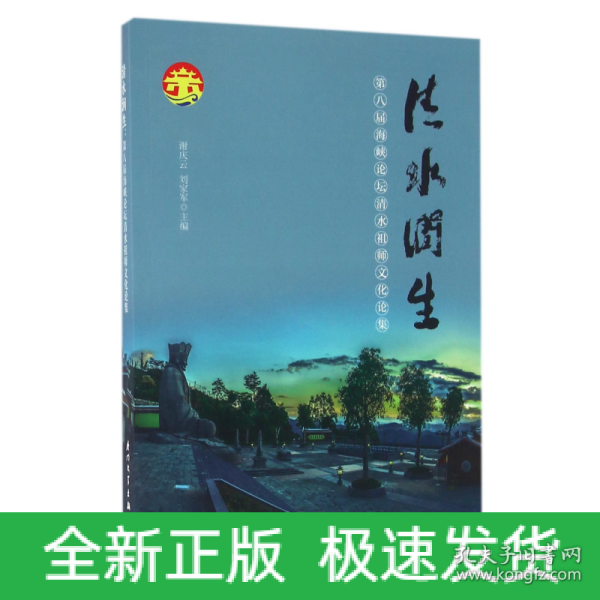 清水润生：海峡论坛清水祖师文化论集