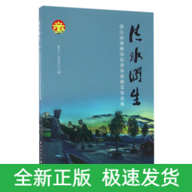 清水润生：海峡论坛清水祖师文化论集