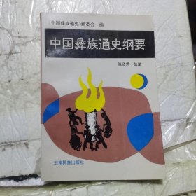 中国彝族通史纲要