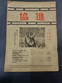 1952年/协进/争取和平/抗美援朝专刊