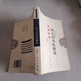 大众文化的经典：四大奇书纵横谈