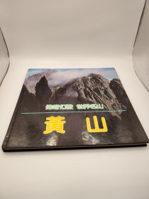 黄山 传奇幻险 世界名山