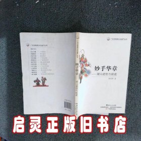 广东非物质文化遗产丛书·妙手华章：潮汕建筑与嵌瓷