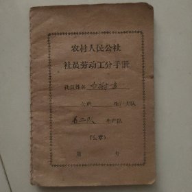 农村人民公社社员劳动工分手册 （有语录、还夹有一张收据）