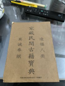 祖传奇方《家藏秘术有6o方，每方有图