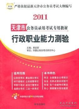 华图·天津市公务员录用考试专用教材：申论（2012最新版）