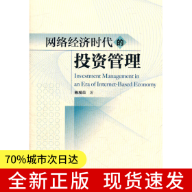 網(wǎng)絡(luò)經(jīng)濟(jì)時(shí)代的投資管理