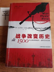 战争改变历史：1500年以来的军事技术、战争及历史进程