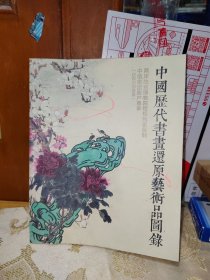 中国历代书画还原艺术品图录