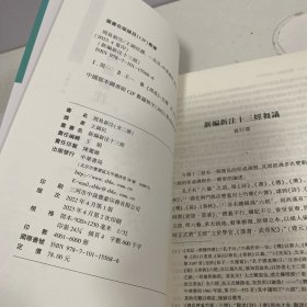 周易新注（新编新注十三经·平装繁体横排·全2册）