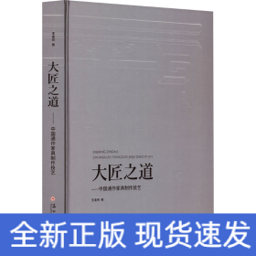 大匠之道——中國(guó)通作家具制作技藝