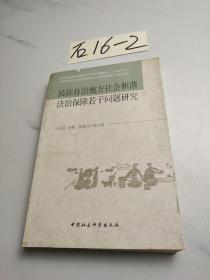 民族自治地方社會(huì)和諧法治保障若干問(wèn)題研究