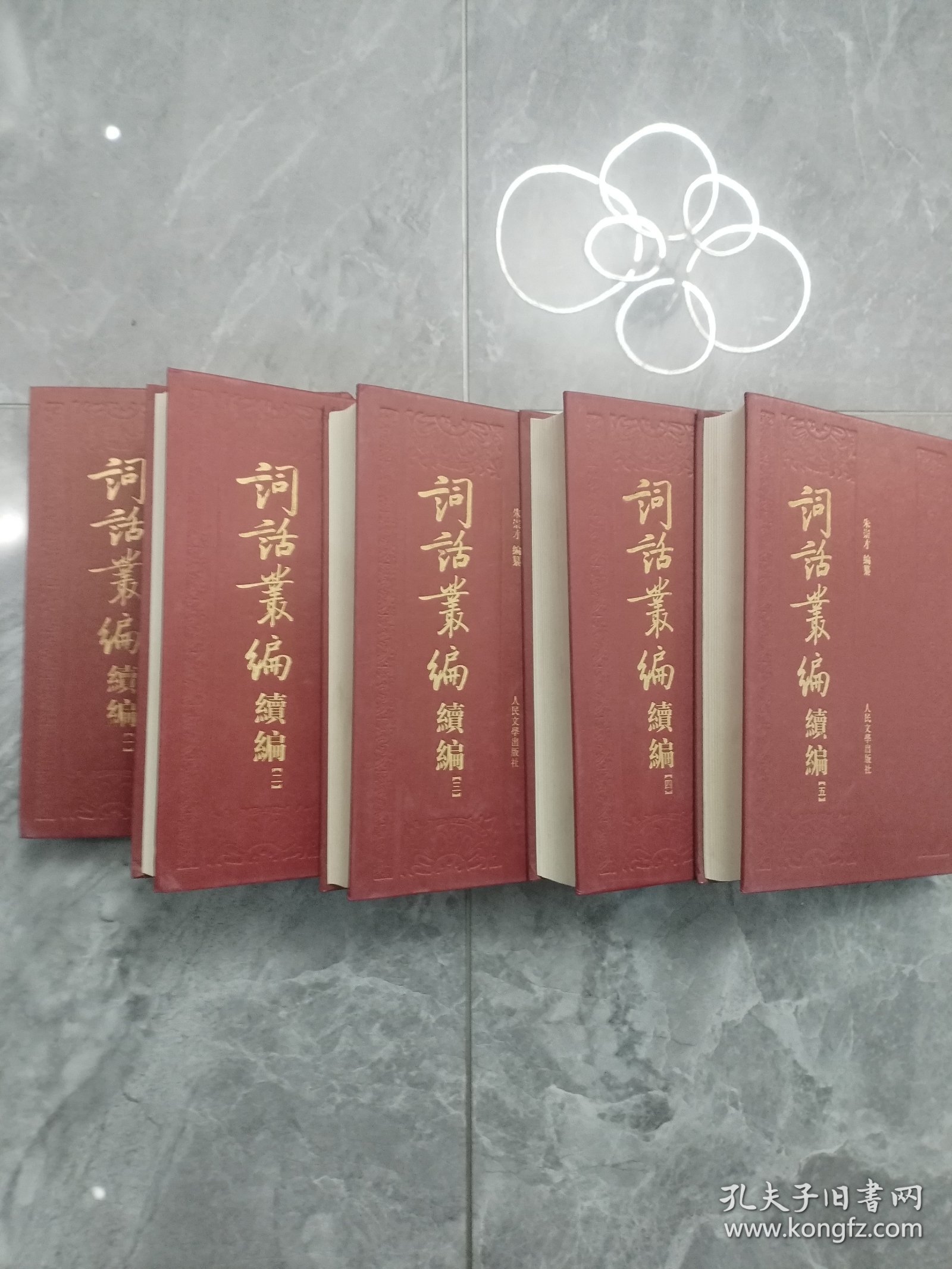 词话丛编 续编 （全五册，一版一印）