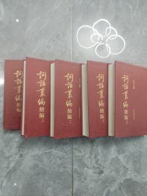词话丛编 续编 （全五册，一版一印）