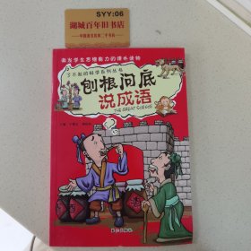 刨根问底说成语