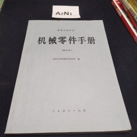 机械零件手册