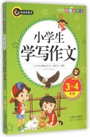 小学生学写作文（三四年级）书剑手把手作文  正版图书